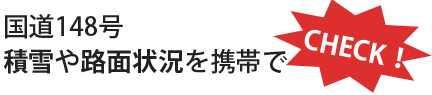 国道148号 積雪や路面状況を携帯でチェック!