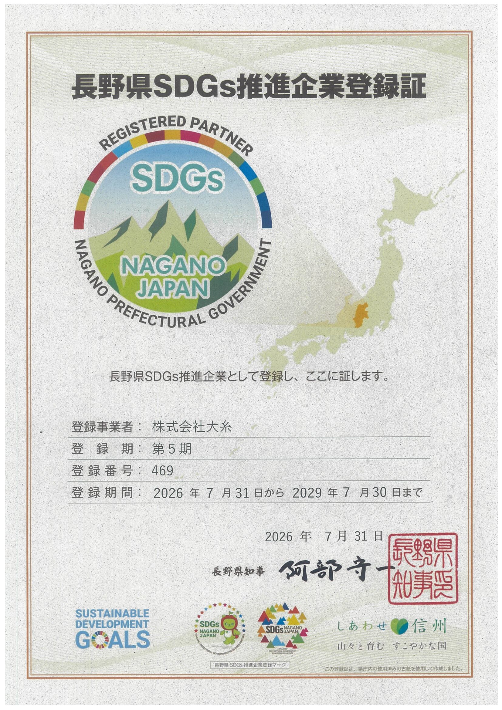 長野県SDGs推進企業登録証