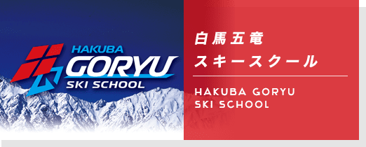 hakuba goryu ski school